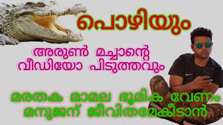 #worldenvironmentday2021 #nature | മുതലപൊഴിയും വീഡിയോ പിടുത്തവും