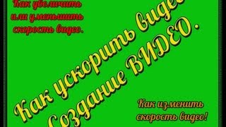 Как ускорить видео. Создание Видео.