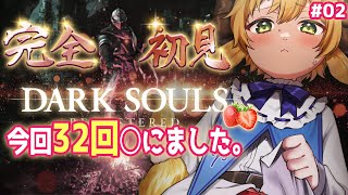 【ダークソウル】完全初見！罰ゲーム有　コントローラーは使えるのか！？　DARK SOULS REMASTERED 02【ぽむめると/少年Vtuber 】#ダークソウル  #ゲーム実況 #vtuber