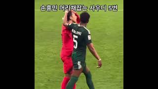 현재 해외 팬들에게도 욕먹고있는 사우디 5번 대한민국vs사우디  #손흥민 #아시안컵