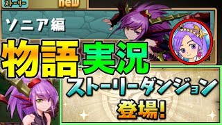 パズドラ　約８年の時を経てストーリーがついに登場！実況！！！　ソニア編を撫でる！