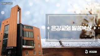 은강교회 말씀묵상 ㅣ 고린도전서 16장 10-12절 ㅣ 2024년 12월 27일