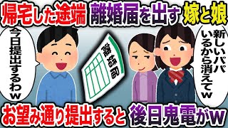 【2ch修羅場スレ】 帰宅した途端離婚届を出す嫁と娘→お望み通り提出すると後日鬼電がw  【ゆっくり解説】【2ちゃんねる】【2ch】