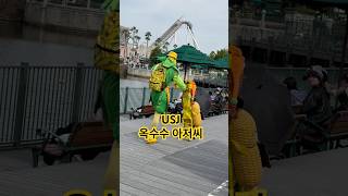 USJ 옥수수 아저씨 몇 달만에 만나니 더 반가움^^ #shorts #usj