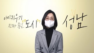 아동학대 예방을 위해 성남시는 다음과 같이 약속합니다.