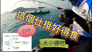 釣魚Fishing - 這個DIY仕掛很得食 - 大小通吃 橫瀾爆釣雞魚 (粵語旁白) [片上字幕]