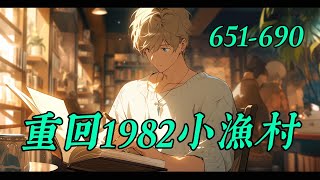 《重回1982小小漁村》651-690：叶耀东只是睡不着觉，想着去甲板上吹吹风，尿个尿，没想到掉海里回到了1982年。还是那个熟悉的小渔村，只是他已经不是年轻时候的他了。