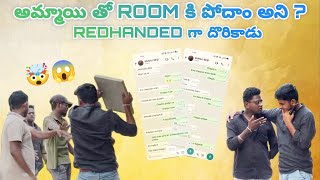 Ammayi tho Room ki 😆| Podham Ani  |Redhanded Ga dhorikaadu😂