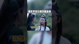 #shorts#魏无羡和蓝湛相视而笑名场面！#肖战 #王一博 #陈情令三生三世枕上书💘Chinese Drama​