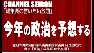 ＠CHANNELSEIRON「編集長の言いたい放題」今年の政治を予想する