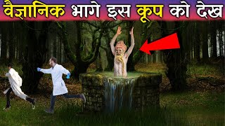 वैज्ञानिक भागे इस कूप को देख - यहाँ यमराज करते हैं शिव की पूजा