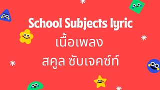 เนื้อเพลง ชื่อวิชา | School subjects | ฮูเล ฮูเล ฮูเลเฮฮา  เนื้อเพลง