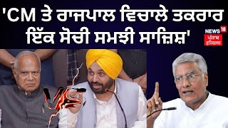 Sunil Jakhar | 'CM ਤੇ Governor ਵਿਚਾਲੇ ਤਕਰਾਰ ਇੱਕ ਸੋਚੀ ਸਮਝੀ ਸਾਜ਼ਿਸ਼' | Bhagwant Mann | Governor Punjab