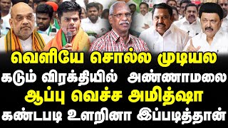 கடும் விரக்தியில் அண்ணாமலை, ஆப்பு வெச்ச அமித்ஷா | MK Stalin | Journalist Ayyanathan slams Annamalai