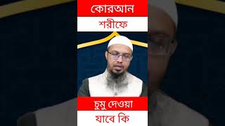 কোরআন শরীফে চুমু দেওয়া যাবে কি? Shaykh Ahmadullah