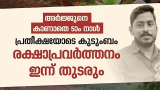 ഒരു ജീവന്റെ വില അറിയാത്ത സർക്കാർ? അർജ്ജുൻ എവിടെ? സൈന്യം ഇറങ്ങുമോ | savearjun | Malayalam news