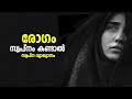 if you dream of illness rogam swapnam kandal sapna vyakyanam malayalam