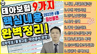 태아보험 전문가가 알려주는 필수내용 9가지 총정리 ! (한편으로 끝내기)