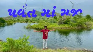 પર્વત મા નાવાની મજા 🏞️|| MG Shiyal Vlog || vlog || Enjoy