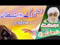 یو بزرگ او شیطان قصہ  Molana Bijligar   رحمۃاللہ علیہ