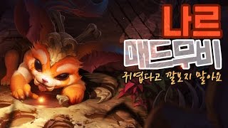 『익곰TV』Gnar [MadMovie]  나르 매드무비 한타의 지배자!  - League of Legend 리그오브레전드