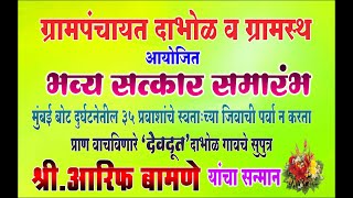 ग्रामपंचायत दाभोळ व ग्रामस्थआयोजितभव्य सत्कार समारंभ दाभोळ गावचे सुपुत्रश्री आरिफ बामणे यांचा सन्मान