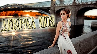 Классная НОВИНКА! Послушайте! Девочка моя!