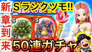 【DQウォーク】新装備ふくびき合計50連！あのSランクこころも初日GET!!【ロザリー】