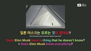 255. 모르는 게 없다 double negatives 일론 머스크는 모르는 것이 없어요? Does Elon Musk have nothing he doesn’t know?