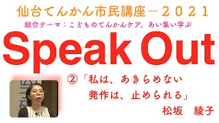 仙台てんかん市民講座2021SpealOut②松坂綾子さん「私は、あきらめない　発作は止められる」