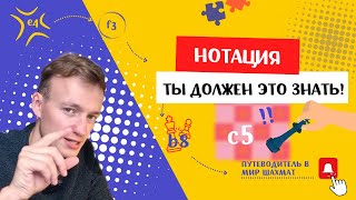 УРОК №5. Это ДОЛЖЕН знать каждый шахматист | Шахматная нотация | Шахматы