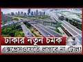 ঢাকায় ৩ ঘন্টার পথ ৬০ মিনিটে | টোলমুক্ত দীর্ঘতম এলিভেটেড এক্সপ্রেসওয়ে | Ashulia Elevated Expressway