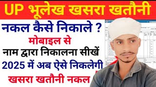 यूपी भूलेख खसरा खतौनी कैसे निकाले मोबाइल से | Up bhulekh kaise nikale | real time खतौनी कैसे निकाले