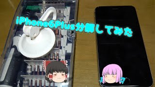 iPhone6 Plusを分解してみたよ【ゆっくり実況】【ゆっくり解説】