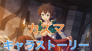 【このファン】〜カズマ〜キャラストーリー #1〜#3 【このすば　ファンタスティックデイズ】