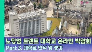 [영국미술\u0026 디자인 유학] 노팅엄 트렌트 대학교 온라인 박람회 - Part 3 노팅엄 트렌트대학교 인식 및 랭킹