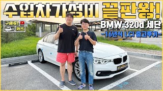 수입차 가성비 끝판왕!! BMW 320d세단 16년식 LCI 출고후기!! 중고차는 구해줘카즈!