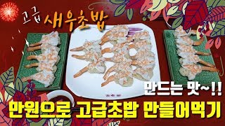 만원으로 새우초밥 만들어 먹기 Make a shrimp sushi for 10,000 won