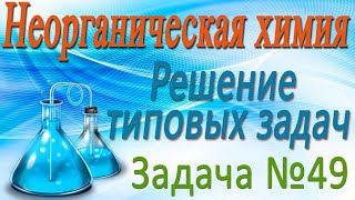 Неорганическая химия. Решение задачи #49 по теме Подгруппа кислорода