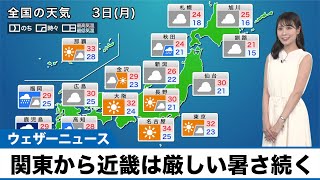 【7月3日(月)の天気予報】関東から近畿は厳しい暑さ続く 九州は大雨に警戒