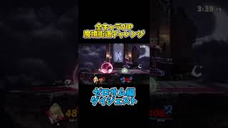 全キャラVIP魔境街道チャレンジダイジェスト　ゼロサム編【スマブラSP】