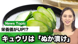 栄養価UP！？ キュウリは「ぬか漬け」