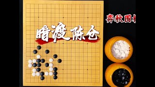 围棋奇思妙想手筋：明修栈道，暗渡陈仓！ #围棋手筋#围棋教学