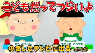 第29話パート3「のきしたテレビに出る」こどもだってつらいよ