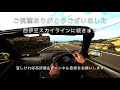 【pov】西伊豆スカイラインに繋がる仁科峠をオープンで走る。honda beat