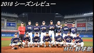 【MTI野球部】2018シーズンレビュー