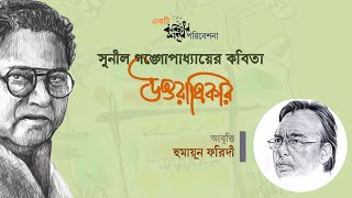 উত্তরাধিকার। সুনীল গঙ্গোপাধ্যায়। হুমায়ূন ফরিদী। Kobitar Shohor