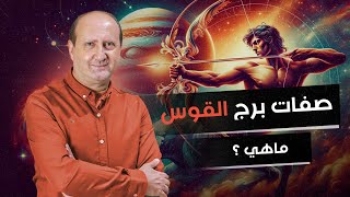 د \\ رئيف رأفت | صفات برج القوس و طاقته الايجابيه