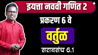 इयत्ता नववी गणित भाग 2 | प्रकरण 6 वे | वर्तुळ | सरावसंच 6.1 | Navavi ganit bhaag 2 saravsanch 6.1