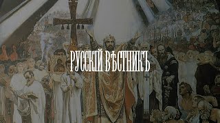 Русскій Вѣстникъ -012 – Тошнольгия + комментарии (Дмитрий Киселев)